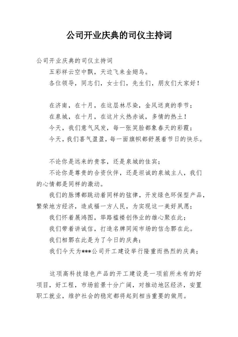 公司开业庆典的司仪主持词