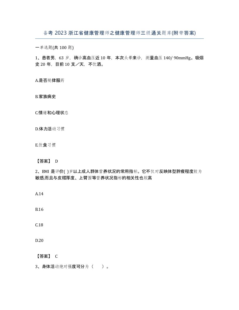 备考2023浙江省健康管理师之健康管理师三级通关题库附带答案