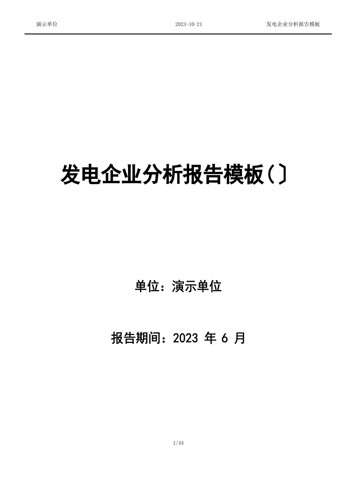 发电企业财务分析报告