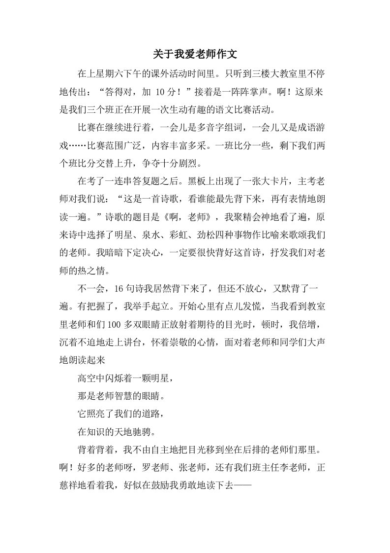 关于我爱老师作文