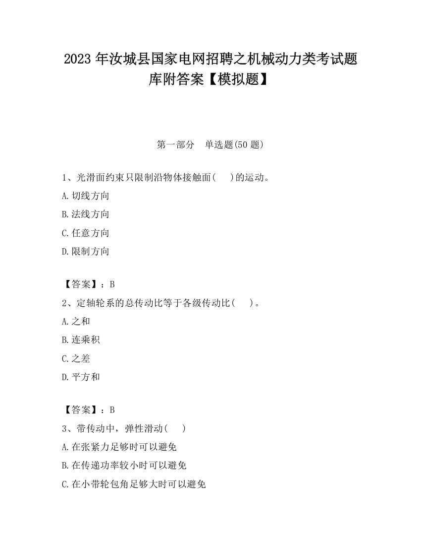 2023年汝城县国家电网招聘之机械动力类考试题库附答案【模拟题】