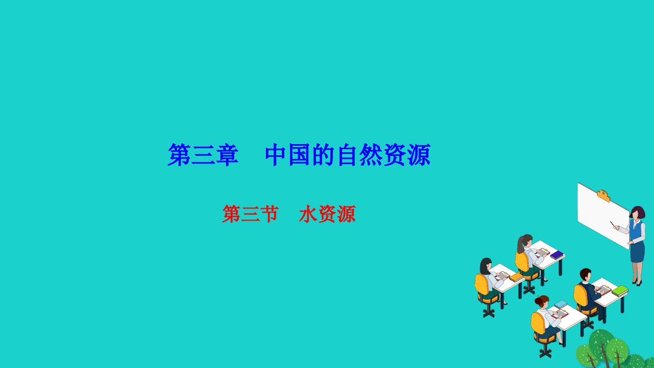 2022八年级地理上册第三章中国的自然资源第三节水资源作业课件新版新人教版1