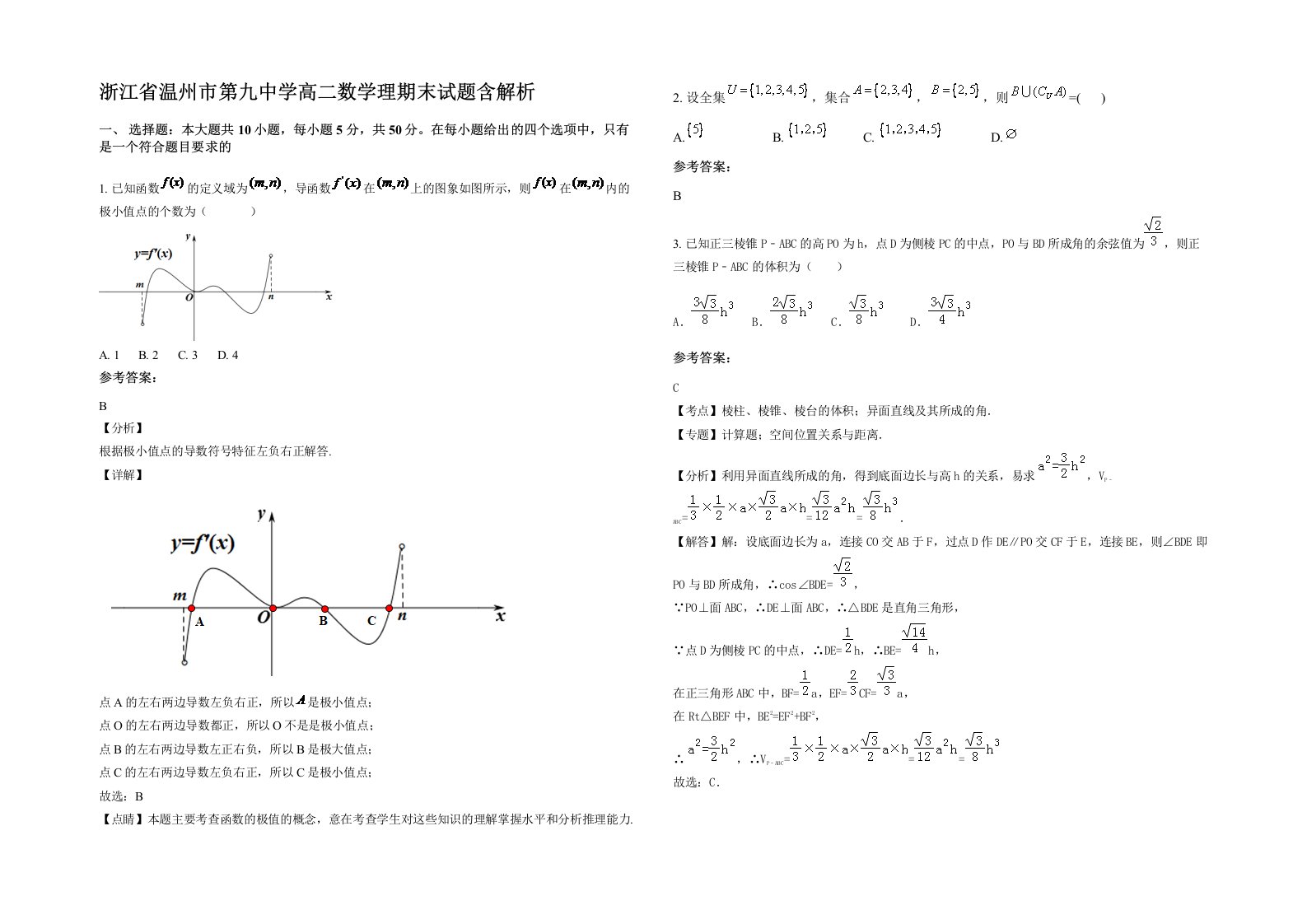 浙江省温州市第九中学高二数学理期末试题含解析