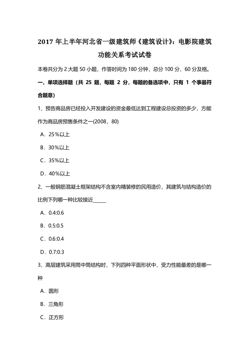 河北省一级建筑师《建筑设计》电影院建筑功能关系考试试卷