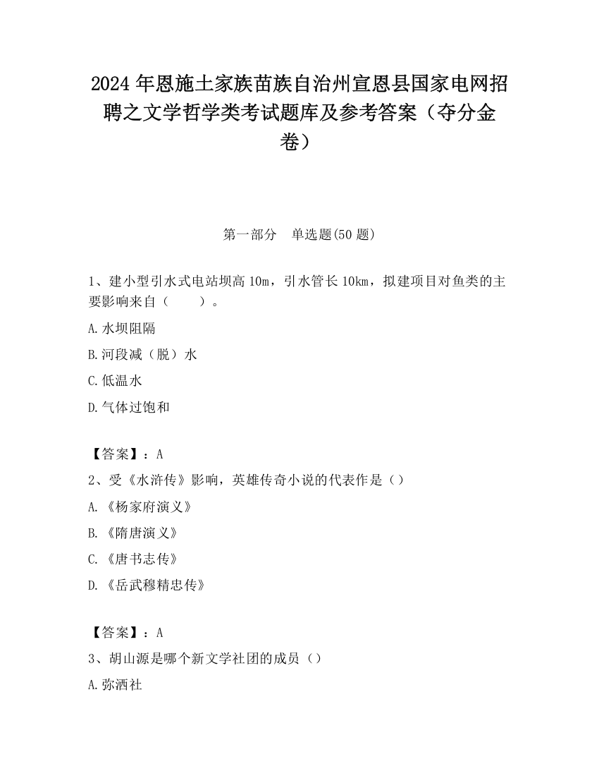 2024年恩施土家族苗族自治州宣恩县国家电网招聘之文学哲学类考试题库及参考答案（夺分金卷）