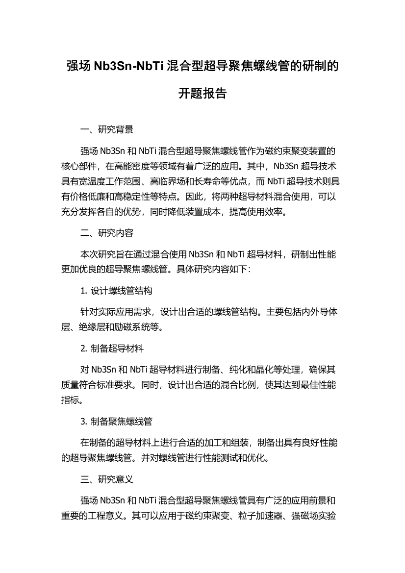 强场Nb3Sn-NbTi混合型超导聚焦螺线管的研制的开题报告