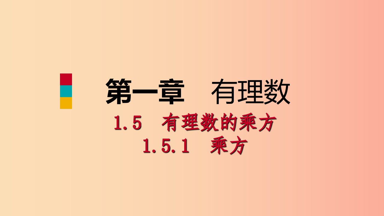 2019年秋七年级数学上册第1章有理数1.5有理数的乘方1.5.1乘方第1课时乘方的意义听课课件