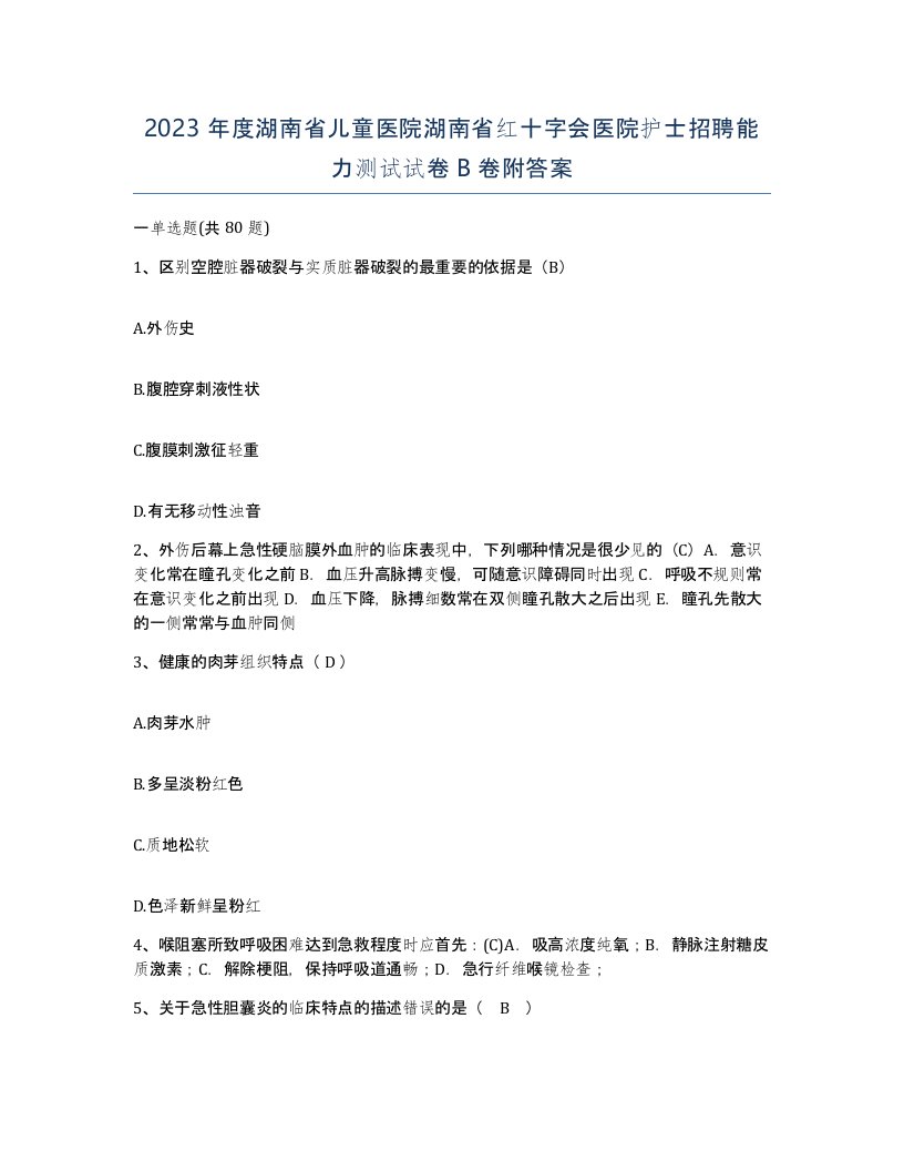 2023年度湖南省儿童医院湖南省红十字会医院护士招聘能力测试试卷B卷附答案