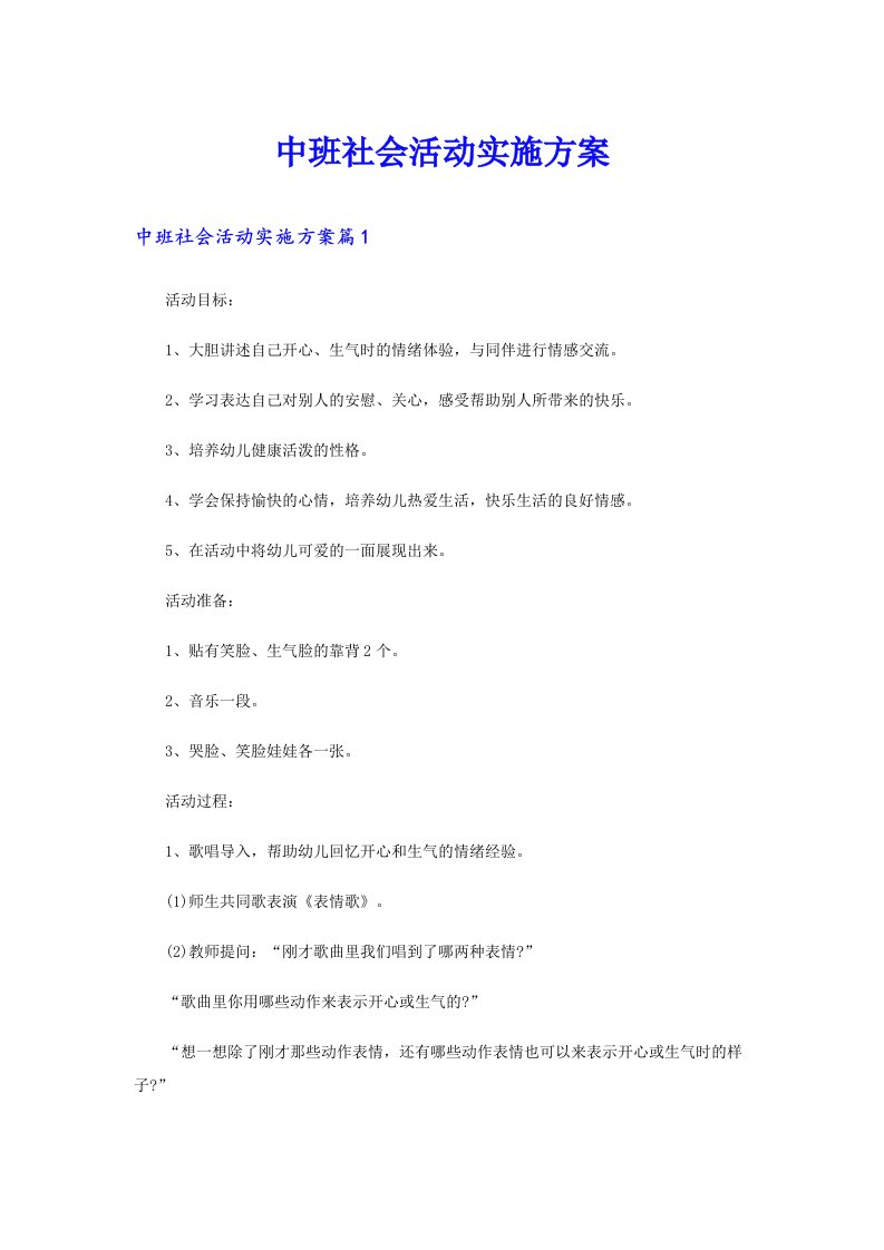 中班社会活动实施方案