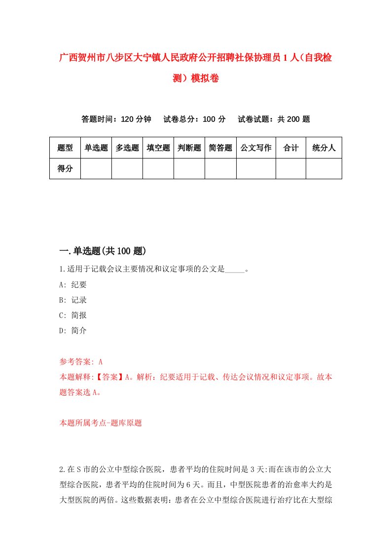 广西贺州市八步区大宁镇人民政府公开招聘社保协理员1人自我检测模拟卷第6套