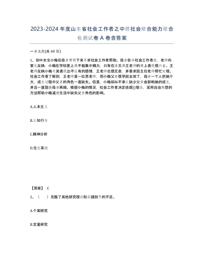 2023-2024年度山东省社会工作者之中级社会综合能力综合检测试卷A卷含答案