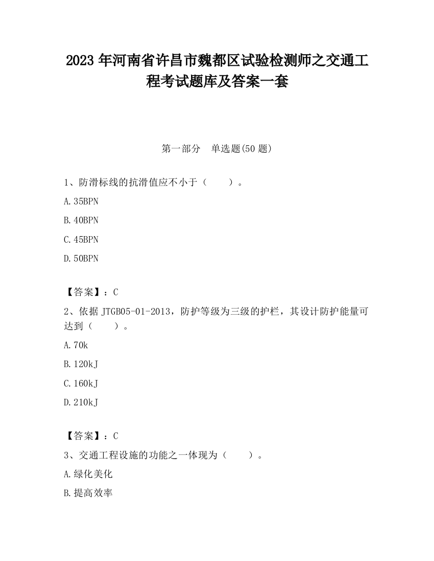 2023年河南省许昌市魏都区试验检测师之交通工程考试题库及答案一套