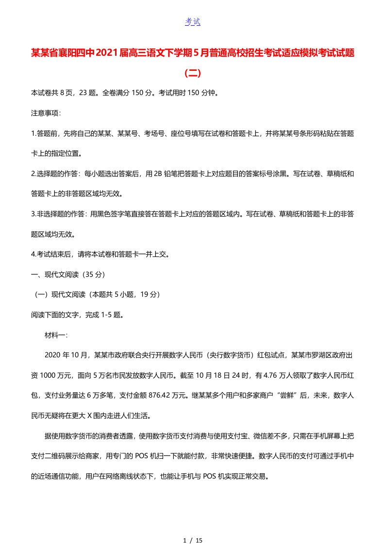 湖北省襄阳四中2021届高三语文下学期5月普通高校招生考试适应模拟考试试题二