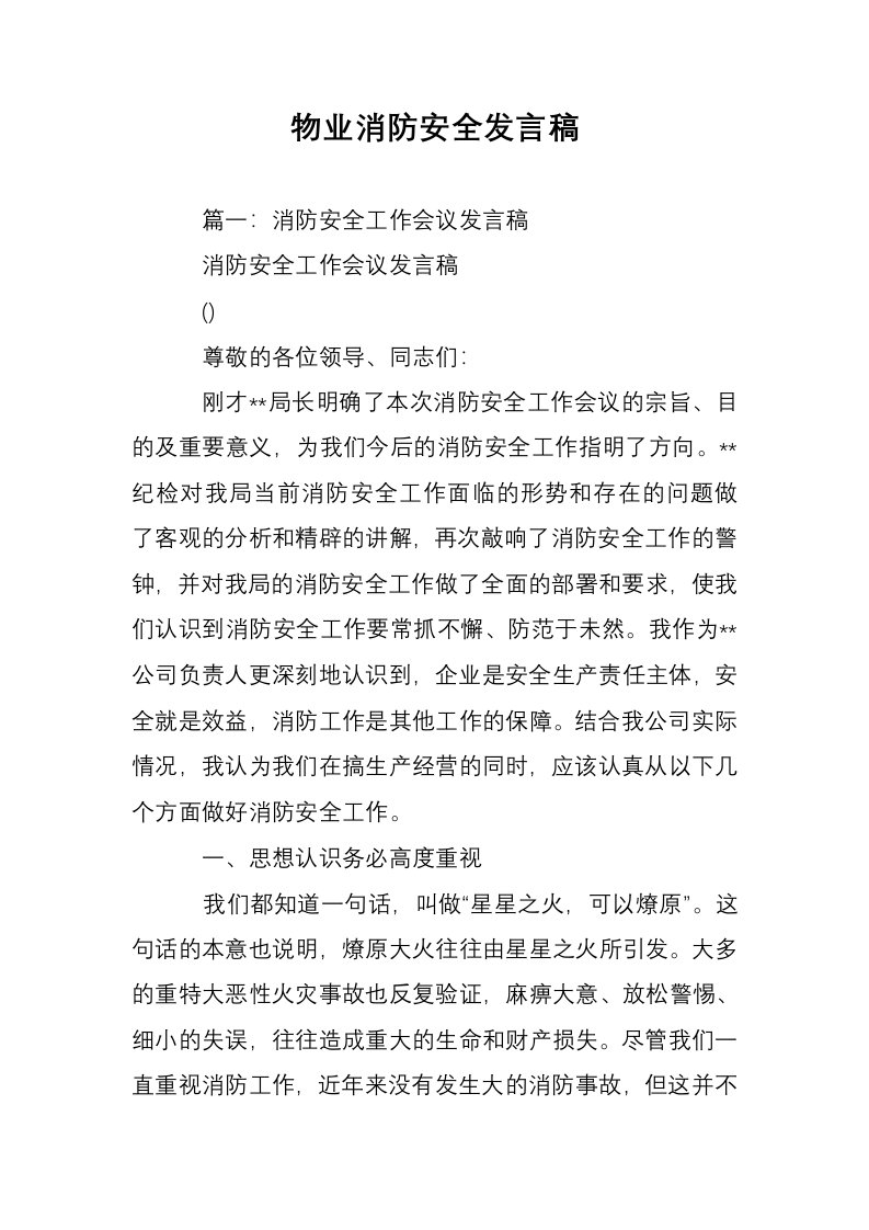 物业消防安全发言稿