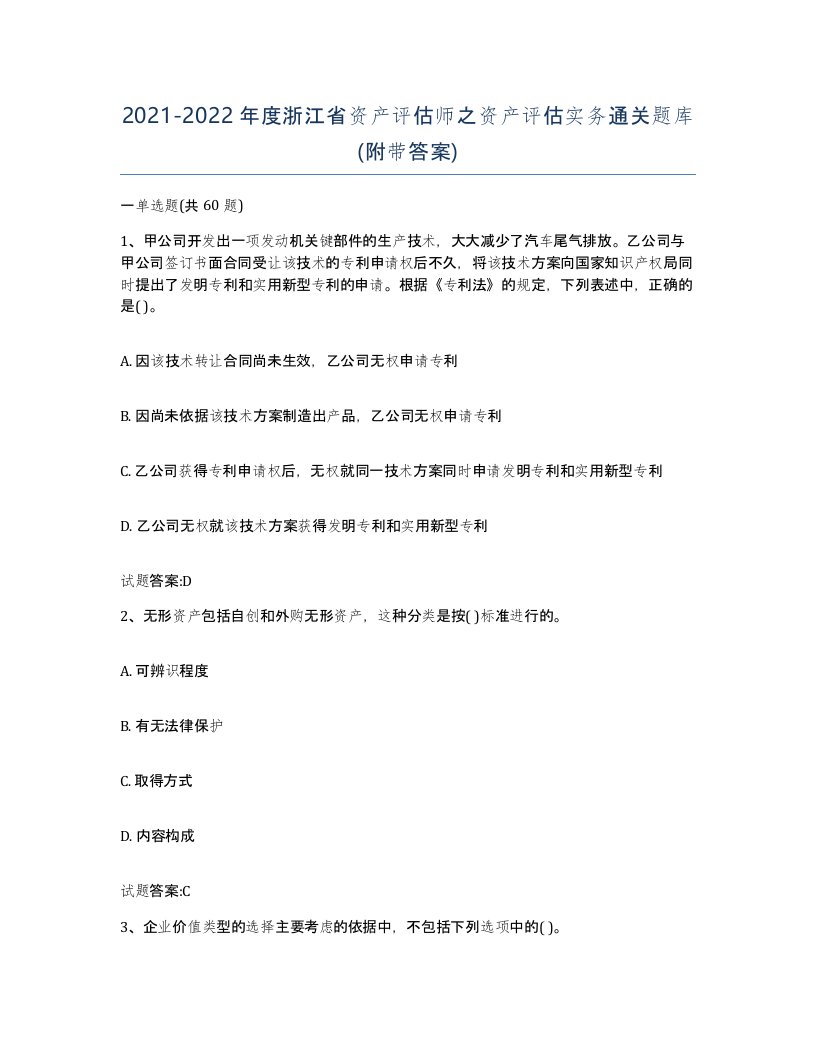 2021-2022年度浙江省资产评估师之资产评估实务通关题库附带答案