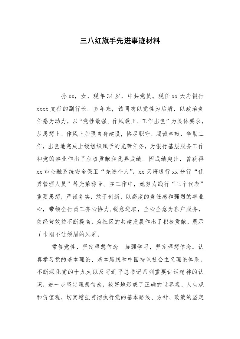 三八红旗手先进事迹材料