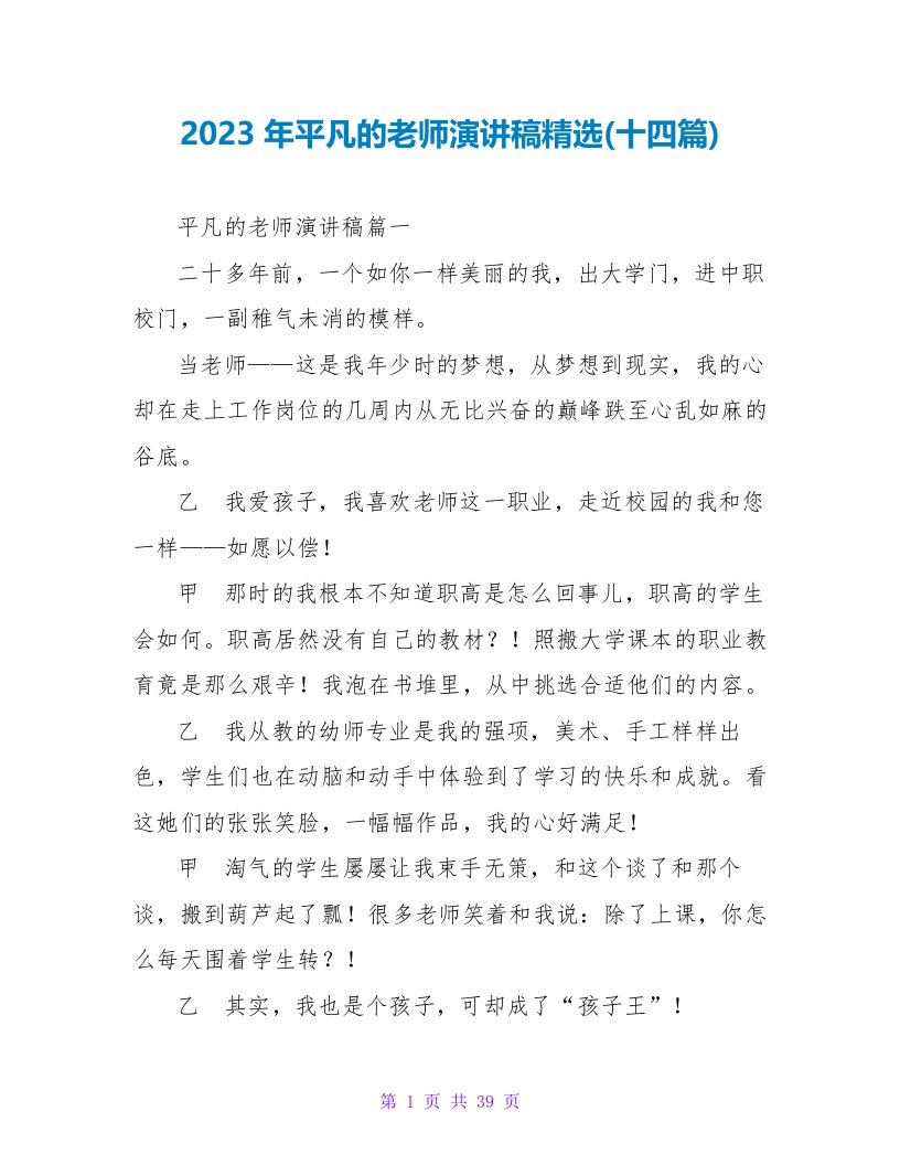 2023年平凡的教师演讲稿精选(十四篇)