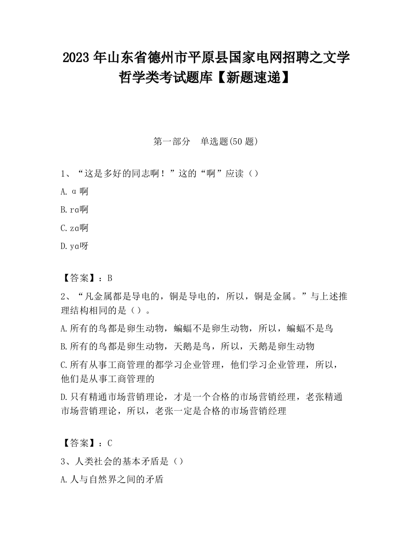 2023年山东省德州市平原县国家电网招聘之文学哲学类考试题库【新题速递】