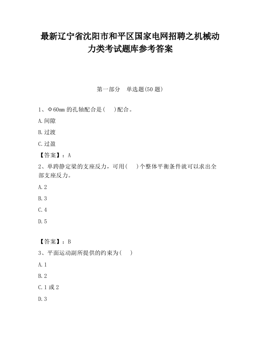 最新辽宁省沈阳市和平区国家电网招聘之机械动力类考试题库参考答案