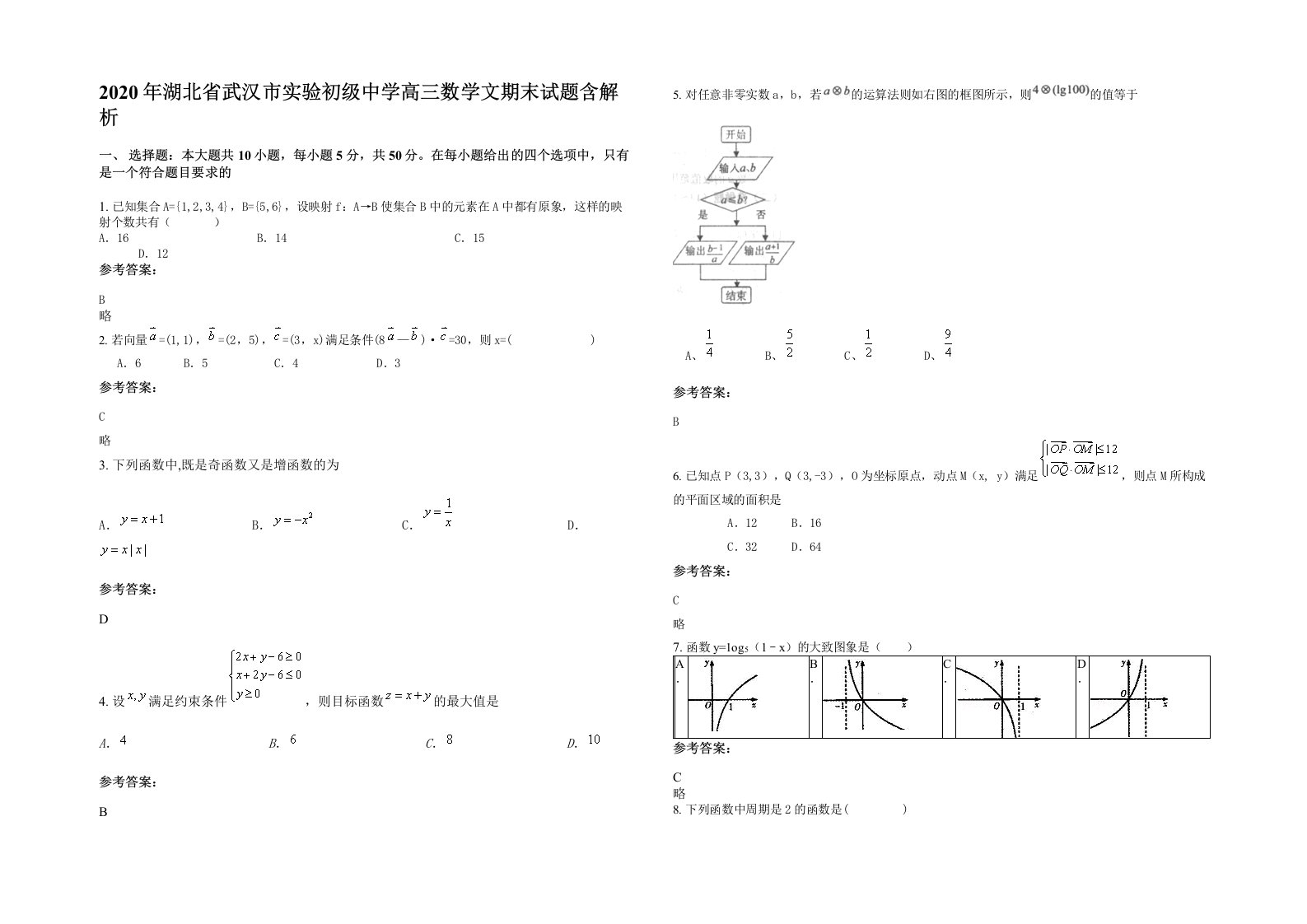 2020年湖北省武汉市实验初级中学高三数学文期末试题含解析