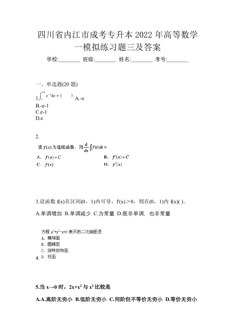 四川省内江市成考专升本2022年高等数学一模拟练习题三及答案