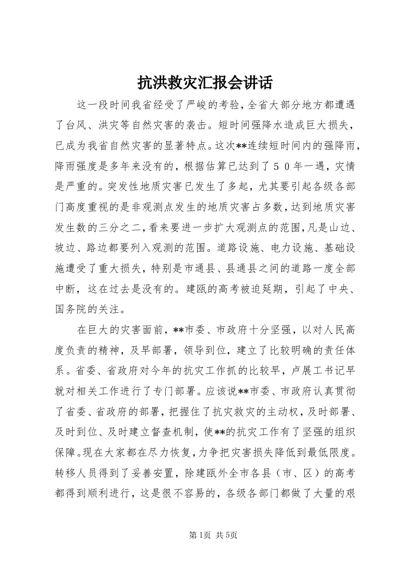 抗洪救灾汇报会讲话