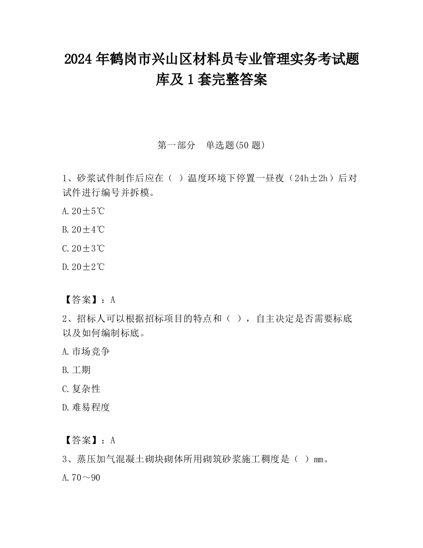 2024年鹤岗市兴山区材料员专业管理实务考试题库及1套完整答案