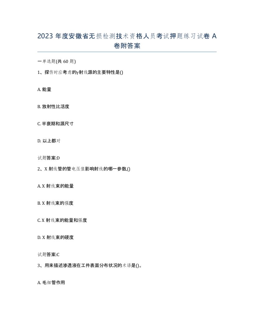 2023年度安徽省无损检测技术资格人员考试押题练习试卷A卷附答案