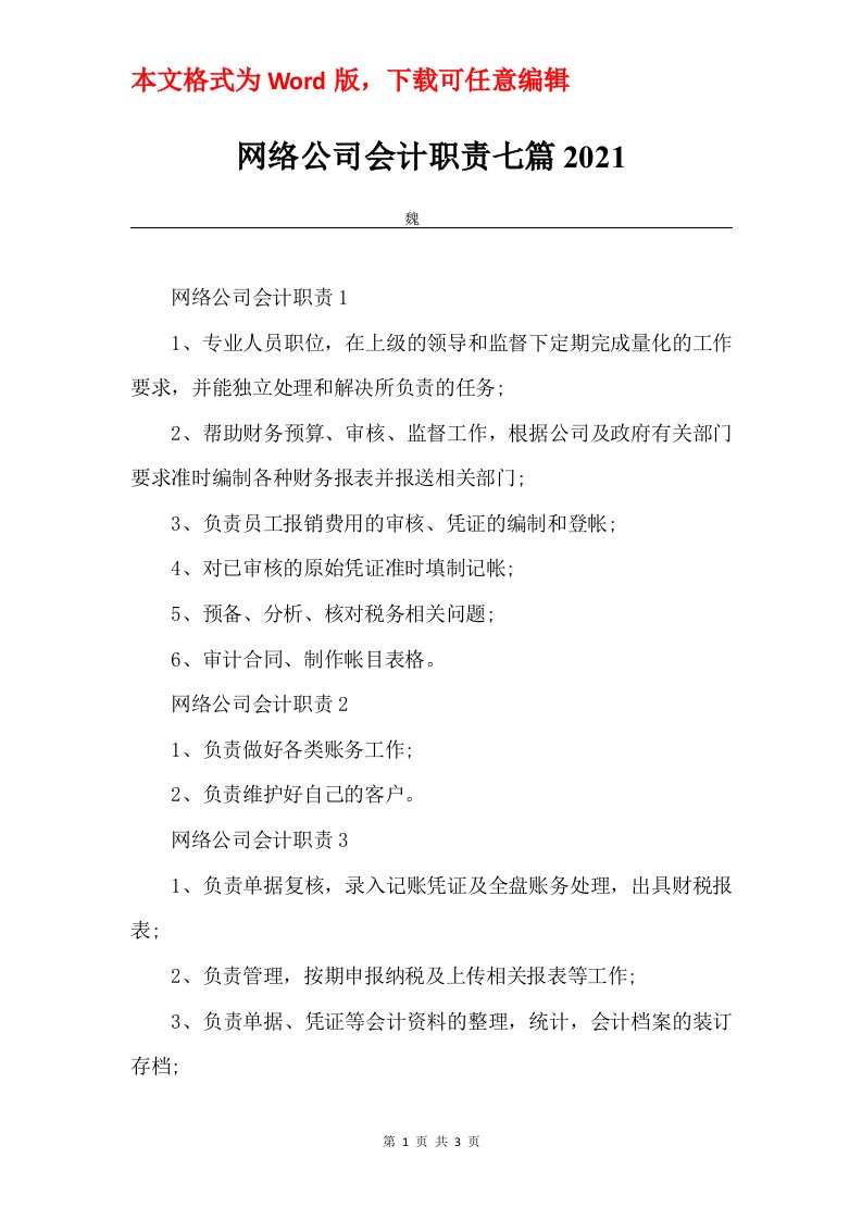 网络公司会计职责七篇2021