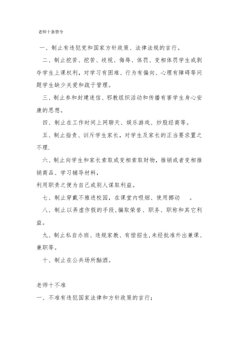 中小学教师十条禁令