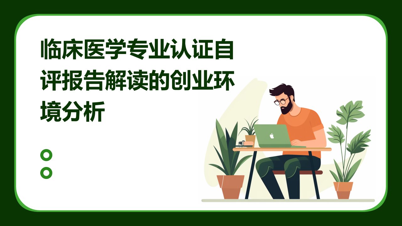 临床医学专业认证自评报告解读的创业环境分析