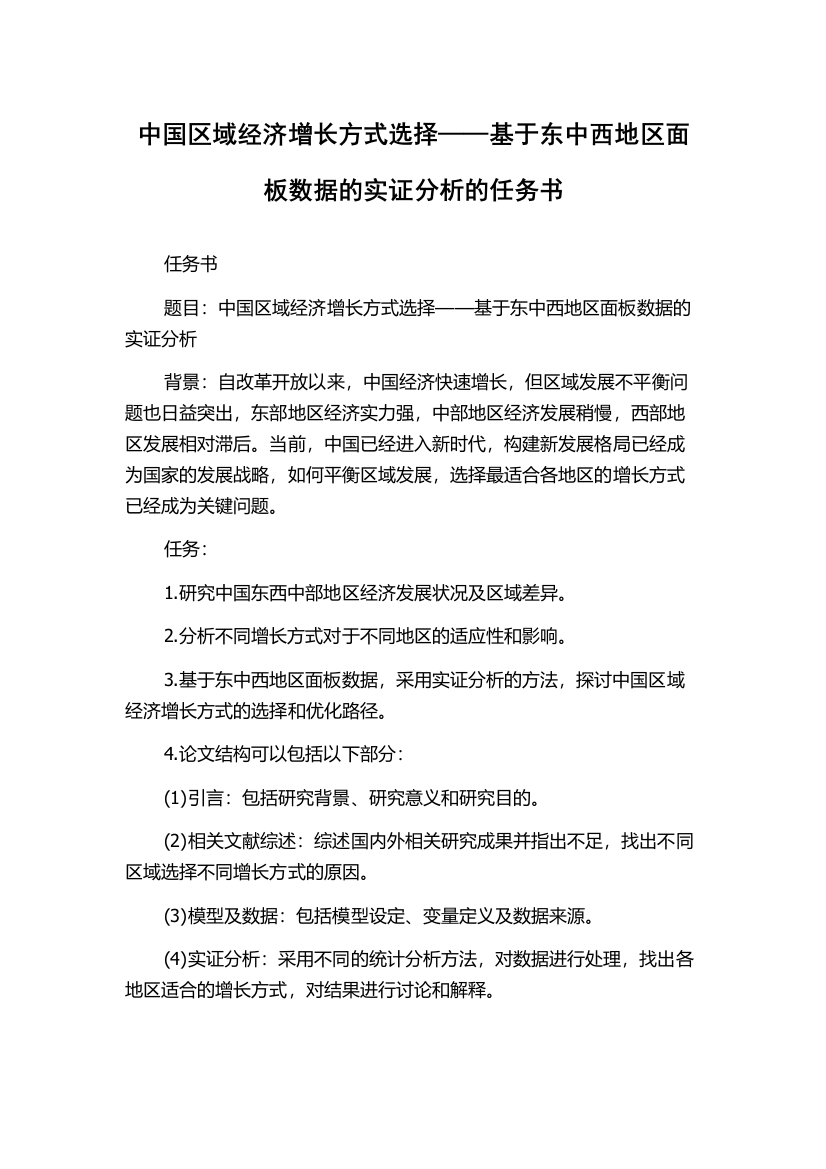 中国区域经济增长方式选择——基于东中西地区面板数据的实证分析的任务书