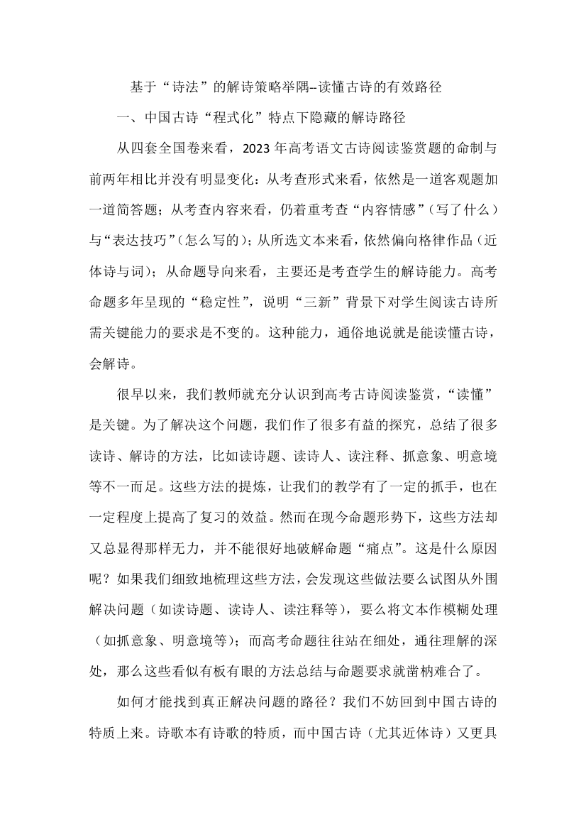 基于“诗法”的解诗策略举隅--读懂古诗的有效路径