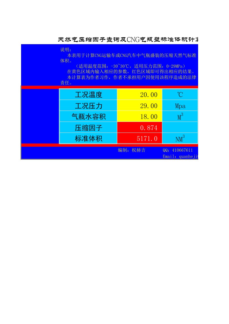 天然气压缩因子及标准体积计算(2)