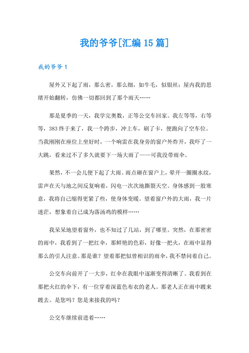 我的爷爷[汇编15篇]