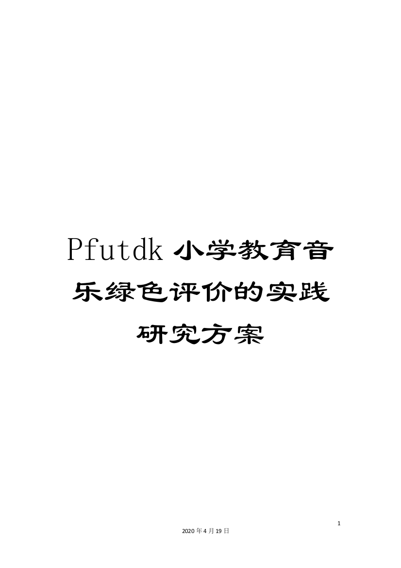 Pfutdk小学教育音乐绿色评价的实践研究方案