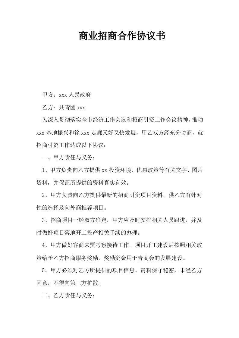 商业招商合作协议书