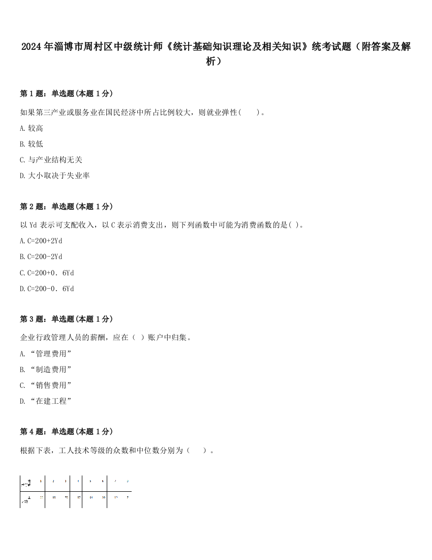 2024年淄博市周村区中级统计师《统计基础知识理论及相关知识》统考试题（附答案及解析）