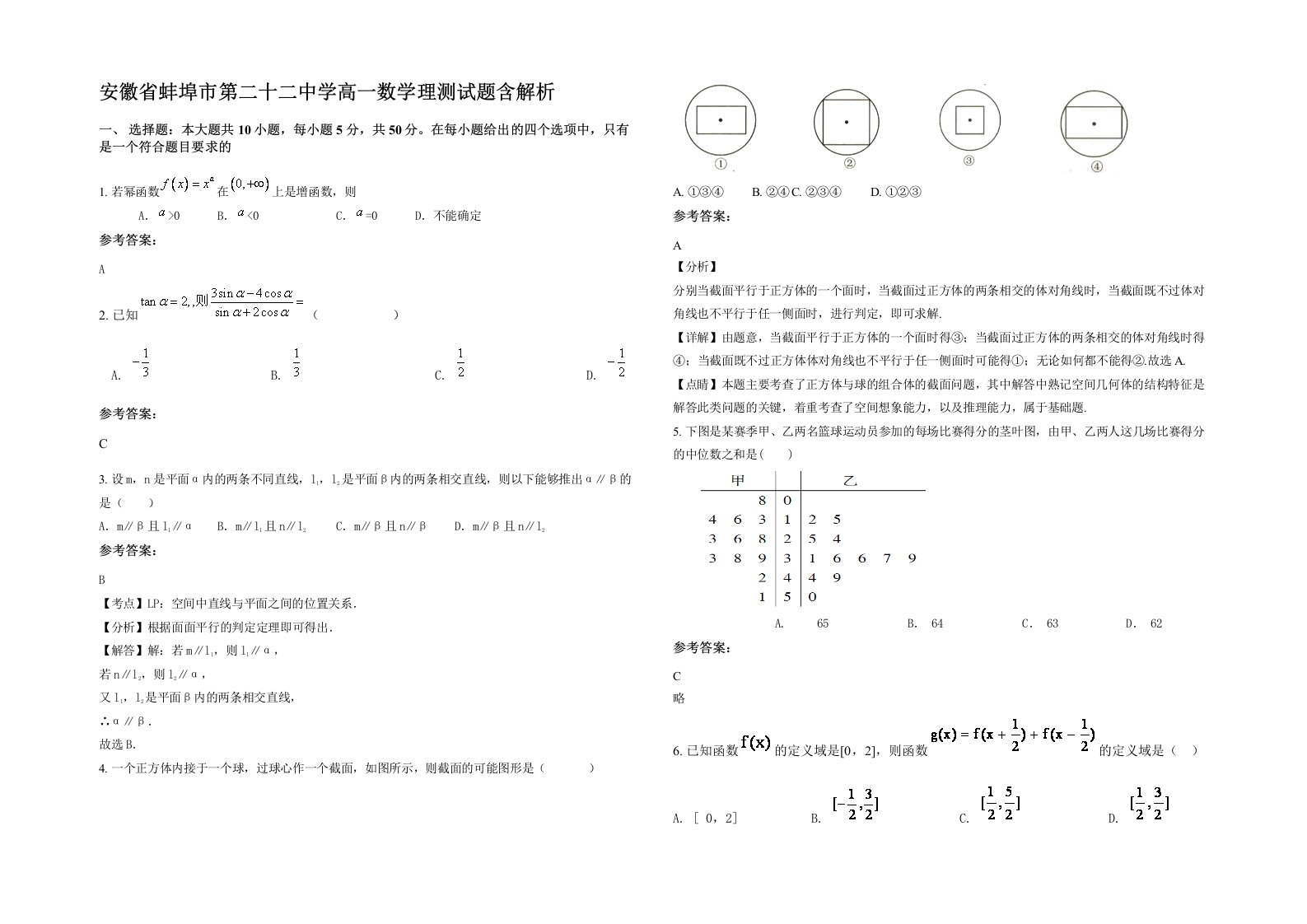 安徽省蚌埠市第二十二中学高一数学理测试题含解析