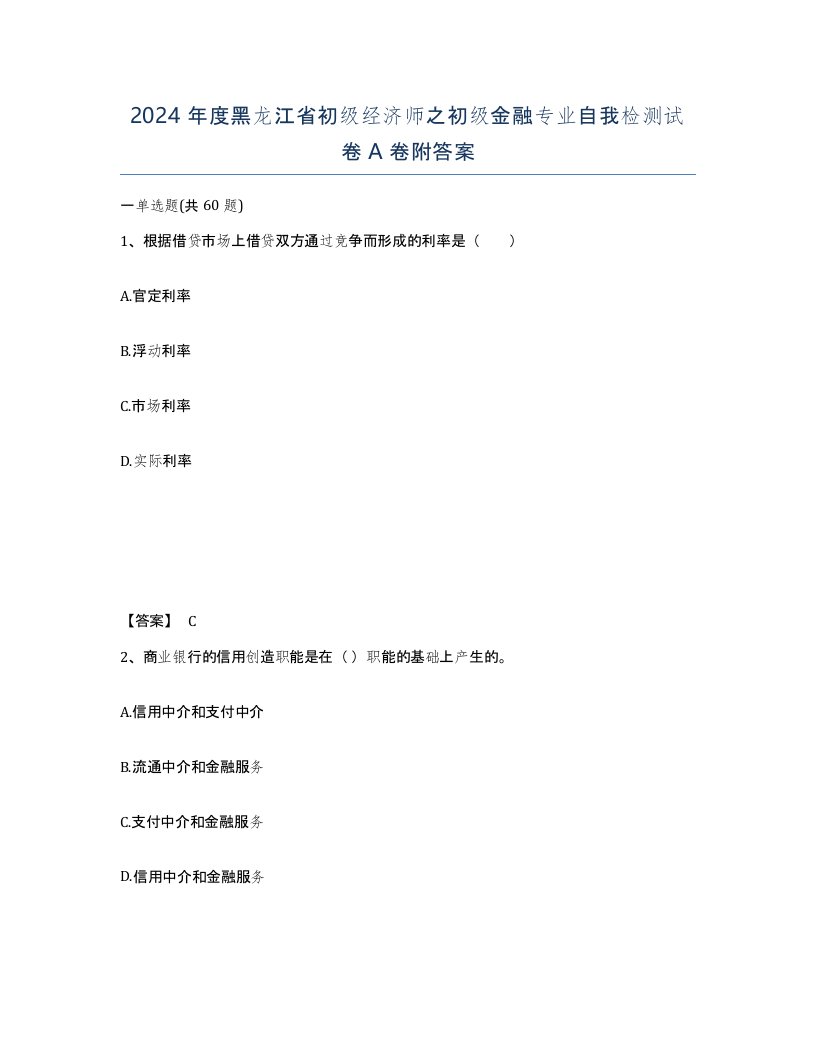 2024年度黑龙江省初级经济师之初级金融专业自我检测试卷A卷附答案