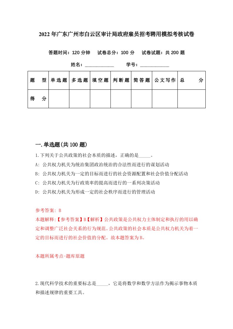 2022年广东广州市白云区审计局政府雇员招考聘用模拟考核试卷2