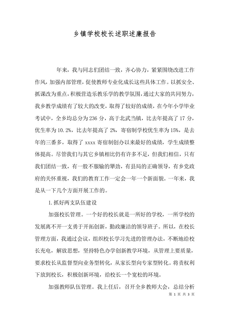 乡镇学校校长述职述廉报告一