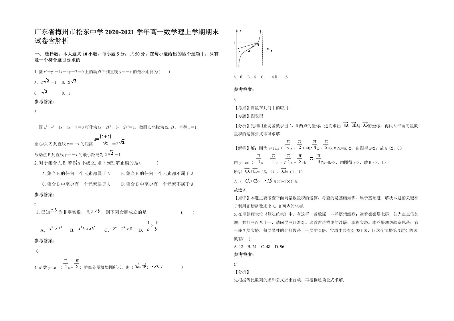 广东省梅州市松东中学2020-2021学年高一数学理上学期期末试卷含解析