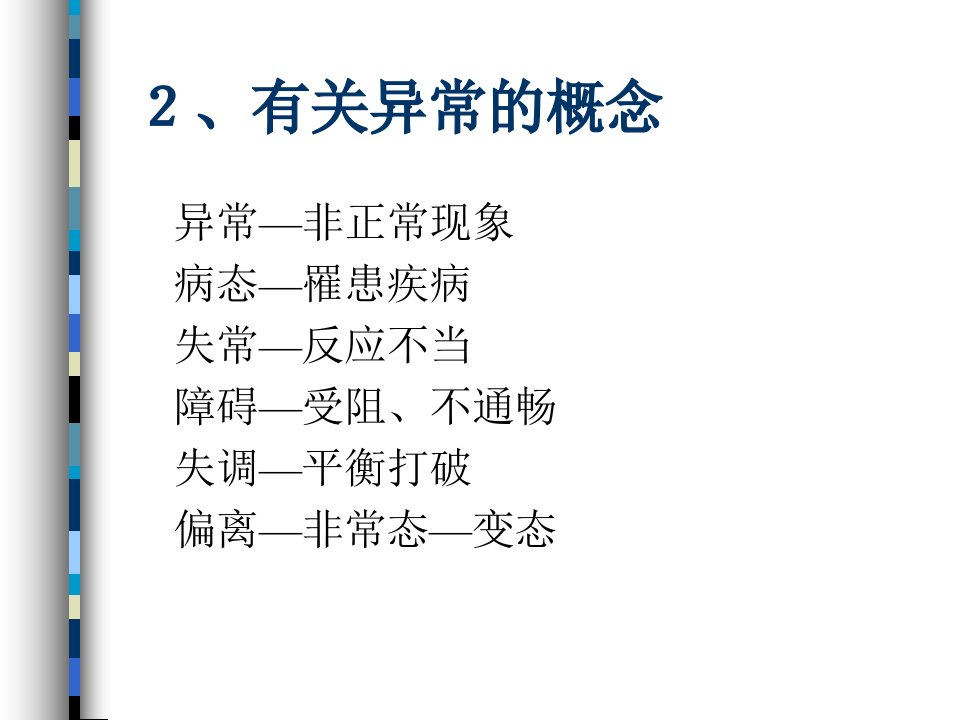 最新变态心理学讲课提纲ppt课件