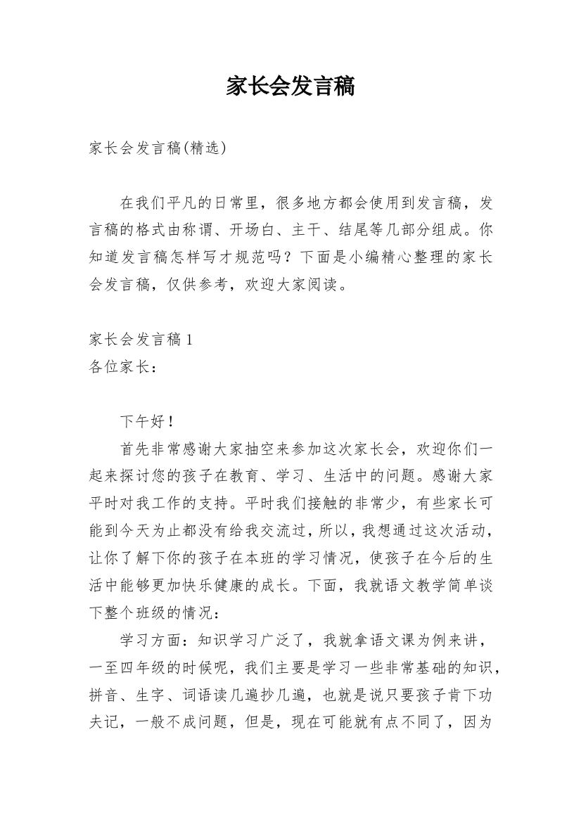 家长会发言稿_215