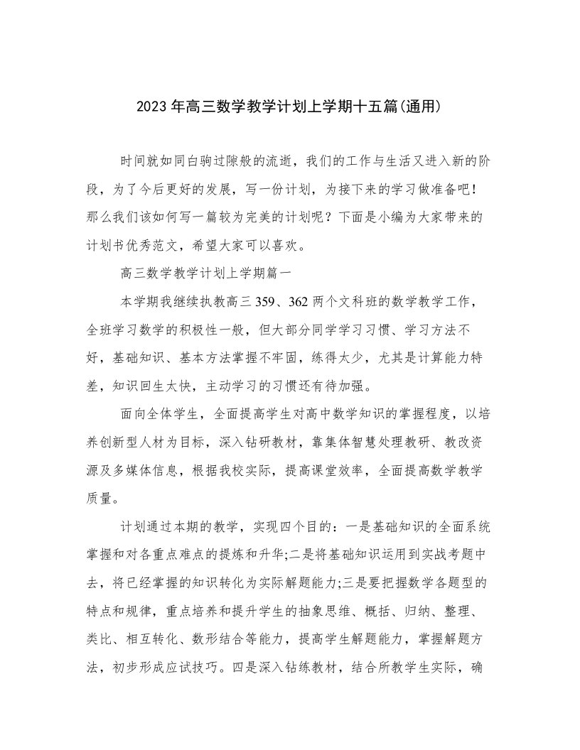 2023年高三数学教学计划上学期十五篇(通用)