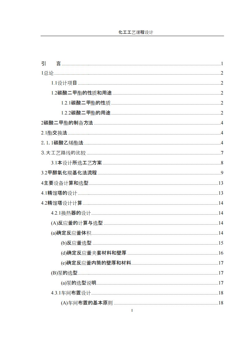 年产7万吨碳酸二甲酯工艺设计