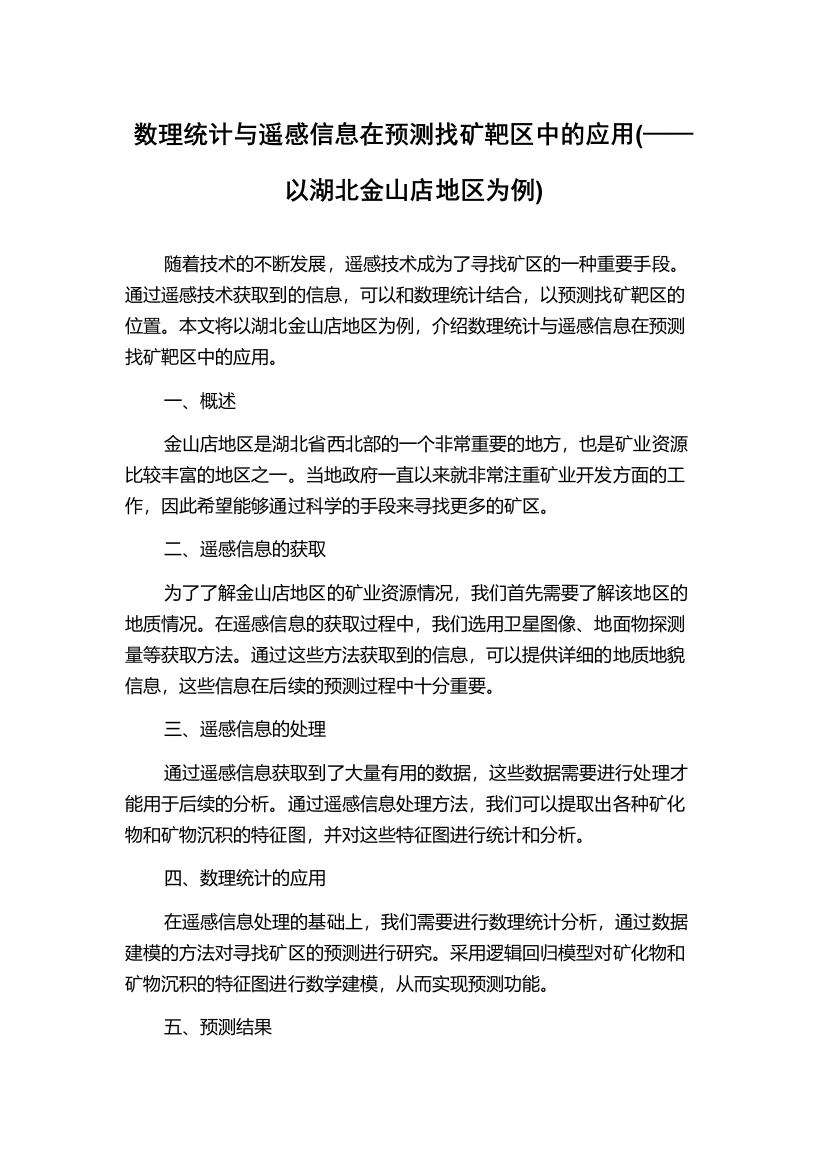 数理统计与遥感信息在预测找矿靶区中的应用(——以湖北金山店地区为例)