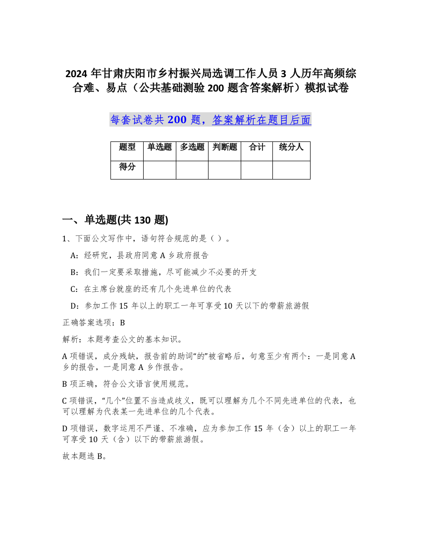 2024年甘肃庆阳市乡村振兴局选调工作人员3人历年高频综合难、易点（公共基础测验200题含答案解析）模拟试卷