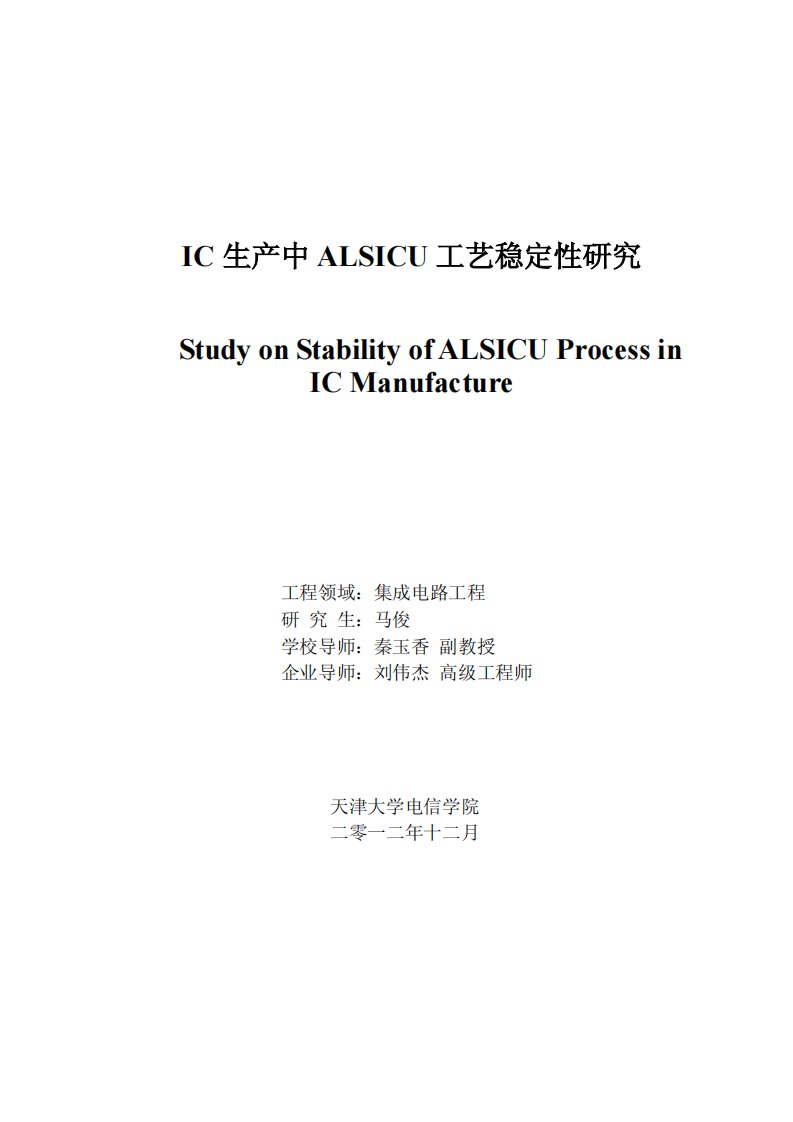 ic生产中alsicu工艺稳定性研究